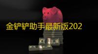 金铲铲助手最新版2023下载最新版本2023